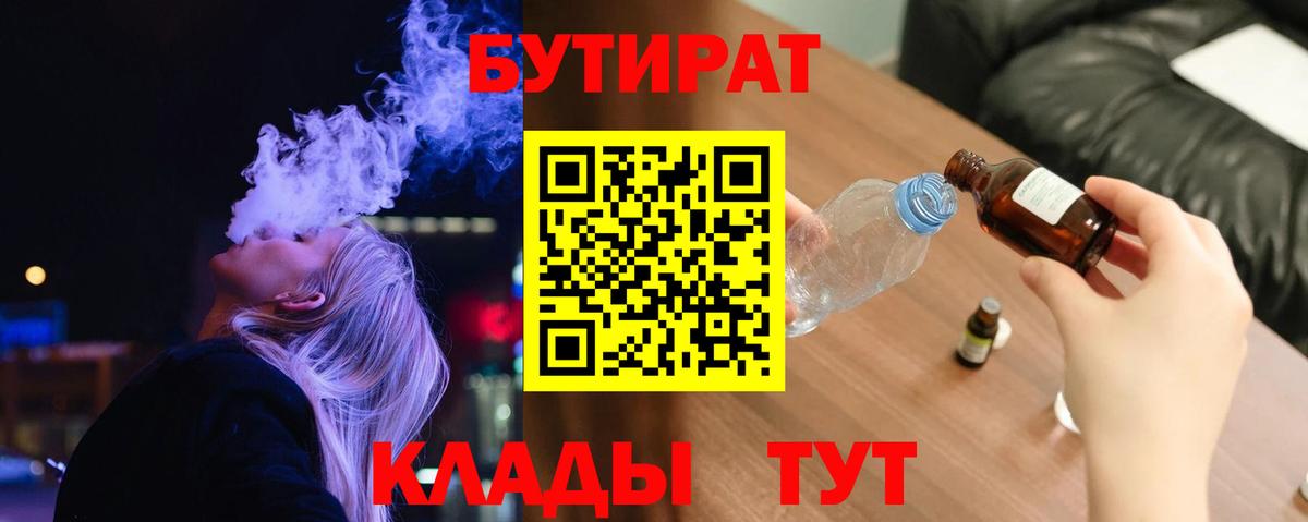 Россошь  БУТИРАТ 1.4BDO  Бутират  Вход с VPN 